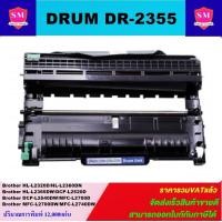 ราคา ดรั้มหมึกพิมพ์เลเซอร์เทียบเท่า Brother DRUM DR 2355 ราคาพิเศษ สำหรับปริ้นเตอร์รุ่น Brother HL L2360dw HL L2365dw MFC L2700d MFC L2740dw (7189764154)
