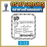 ราคา ตรายาง คุณครู ตรายางคุณครู ตรายางครู ตรวจแล้ว ตรวจการบ้าน ตรวจงาน ตรายางตรวจการบ้าน ตรายางสั่งทำ ด้ามธรรมดา สั่งทำ ตรายางด้ามธรรมดา (16845997729)