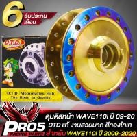 ราคา ดุมหน้าดิสWAVE110i ดุมหน้า สำหรับ WAVE110iเวฟ110i ปี 09 20 WAVE125i ปลาวาฬ ปี 12 ดุมหน้า สีทอง ไทเท รับประกัน 6 เดือน (12324967733)