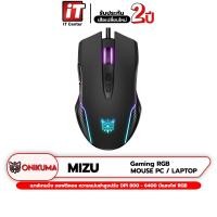 ราคา รับประกันศูนย์ 2 ปี ONIKUMA SAKURA YUKI MIZU FUJI RGB Gaming Mouse เมาส์เกมมิ่ง ออฟติคอล ความแม่นยำสูงปรับ DPI 800 6400 มีแสงไฟ RGB (14853617731)