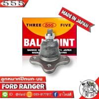 ราคา 555 ลูกหมากปีกนกบน FORD RANGER SB 1521 1 ชิ้น ตอง5 Made in Japan 100 ลูกหมากปีกนก ฟอร์ดเรนเจอร์ (8874354530)