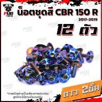 ราคา น็อตชุดสีCBR150 R ปี 2019 1ชุด 12 ตัว น็อตชุดสีCBR150 R น็อตเฟรมCBR น็อตCBR150R น็อสแตนเลส CBR150R2019 (14452676967)