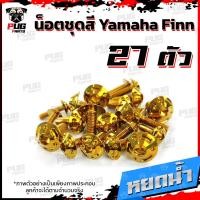 ราคา น็อตชุดสีFinn 1ชุด 27 ตัว น็อตชุดสีฟิน น็อตฟิน น็อตFinn น็อตเฟรมFinn น็อตเฟรมฟิน Yamaha Finn น็อสแตนเลส Finn (16904282902)