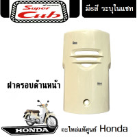 ราคา ชุดสี HONDA DREAM 110i SUPER CUB 2018 แฟริ่ง ชุดสีดรีม110ไอ ชุดสีซุปเปอร์คัพ2018 มีให้เลือก6สีเดิม สินค้าเบิกศูนย์แท้ ขายแยก ยกชุด ระบุสีในแชท (13504231839)