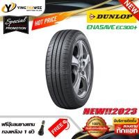 ราคา 185 55R16 DUNLOP รุ่น ENASAVE EC300 1 เส้น ยางใหม่ปี2023 แถมจุ๊บลมยาง 1 ตัว ยางรถยนต์ ยางขอบ16 (16498948078)