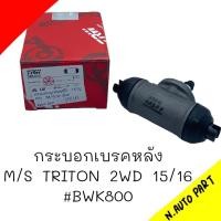 ราคา BWK800 กระบอกเบรคหลัง M S TRITON 2WD ข้างซ้าย LH ยี่ห้อ TRW (20502582997)