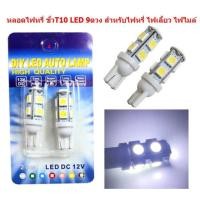ราคา หลอดไฟหรี่ ขั้วT10 LED 9ดวง สำหรับไฟหรี่ ไฟเลี้ยว ไฟไมล์ หลอดไฟหรี่ 9smd ไฟหรี่led ไฟหรี่สีชมพู (20821690237)