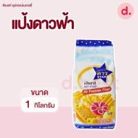 ราคา แป้งอเนกประสงค์ตราดาวฟ้า (7818501172)