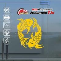 ราคา สติ๊กเกอร์มงคล ปลาคู่มงคล ปลามงคลเรียกทรัพย์ FISH MONGKOL 003 ขนาด 20x29 ซ ม งานไดคัทด้วยคอม คงทน (9573887464)
