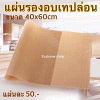 ราคา แผ่นรองอบเทปลอน 40x60cm (15835365633)