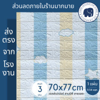 ราคา 3D wallpaper ขนาด 70x77 cm แผ่นใหญ่ วอลเปเปอร์สามมิติ สติ๊กเกอร์ติดผนัง 3 มิติ ลายอิฐ ลายหิน มีกาวในตัว ติดผนังปูน ใช้งานง่าย ลายหิน ลายอิฐ (16901453806)