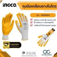 ราคา AGIGCLZ 001 004 INGCO ถุงมือยาง ถุงมือเซฟตี้ ถุงมือนิรภัย ถุงมือเคลือบยางไนไตร HGNG01 (20422179466)