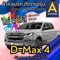 ราคา AutoKibi ผ้าคลุมรถ อีซูซุ ดีแมคซ์ ดีแม็ก 4 ประตู ไม่ติดสี มีซับใน ตัดตรงรุ่น ผ้าคลุมรถกันฝน กันแดด กันฝุ่น ISUZU D Max 4 ประตู เลือกรุ่นได้ เลือกผ้าก็ดี redrhino ผ้าคลุมรถกระบะ ผ้าคุมรถ car cover ราคา