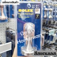 ราคา กันชนประตู กันชนประตูแม่เหล็ก กันชนแม่เหล็ก SOLEX No 17 สีแสตนเลส สีทองแดงรมดำสีทองเหลืองรมดำ โซเล็ก ของแท้ (18805072807)
