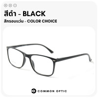 ราคา Common Optic แว่นสายตายาว กรอบแว่นใส แว่นขาสปริง แว่นตา แว่นกรองแสง Blue Filter แท้100 แว่นตาอ่านหนังสือ แว่นสายตา กรอบแว่นตา เลนส์กรองแสง (19431239171)