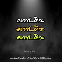 ราคา เวฟ ดิวะ สติกเกอร์สะท้อนแสง ฟลูออ คำกวนๆ สายซิ่ง (15872872847)