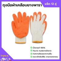 ราคา ถุงมือผ้าเคลือบยางพารา สีส้ม ถุงมือเกษตรกรรม คู่ใหญ่ ยางหนา แพ็คละ 12 คู่ 1 โหล (13550991522)