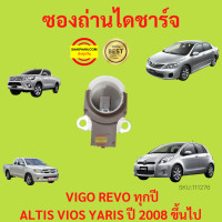ราคา ซองถ่านไดชาร์จ ถ่าน TOYOTA Vigo REVO Commuter Vios Yaris ยาริส ฝาดำ วีโก้ วีออส คอมมิวเตอร์ (17430329771)