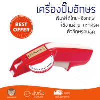 ราคา โปรโมชัน เครื่องพิมพ์ฉลาก เครื่องปั๊มอักษร ไดโม 1610 00 ตัวอีกษรคมชัด ใช้งานง่าย เครื่องปั๊มอักษร เครื่องพิมพ์ป้าย เครื่องปั๊มตัวอักษรนูน Caption Label Maker จัดส่งฟรี Kerry ทั่วประเทศ (1383756471)