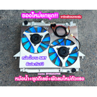 ราคา หม้อน้ำอลูมิเนียมดีแม็ก และ พัดลมไฟฟ้าโครงอลูมิเนียม ดีเลย์ พัดลมไฟฟ้ามีแยกขาย ISUZU D MAX Dmax ปี 02 12 2ช่อง50มิล CHAVROLET COLOLADO ตาหวาน ตาสองชั้น (11674430337)