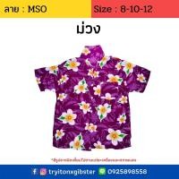 ราคา เสื้อฮาวายเด็ก ลาย MSO ไซส์ 8 12 เด็ก 10 ขวบขึ้นไป ผ้านิ่ม ใส่สบาย เสื้อลายดอกเด็ก เสื้อสงกรานต์เด็ก ผ้าแมมเบิร์ด เสื้อผ้า เด็กโต (7347318071)