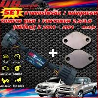 ราคา SETสายแอร์โฟร์ซิ่ง แผ่นอุด EGR ตรงรุ่น Vigoฟอจูน ปลั๊กเล็ก Vigoฟอจูน ปลั๊กใหญ่ Vigo แชมป์2 53 0 Revo2 42 8 (17193724769)