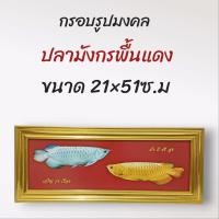 ราคา ภาพมงคล กรอบมงคล กรอบรูปปลามังกรรุ่งเรือง ขนาดใหญ่กว้าง 21 ซ ม ยาว 51 ซ ม พร้อมกรอบไม้โพลีสีทอง กรอบรูปปลามังกรรุ่งเรือง (14676123396)