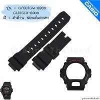 ราคา ใหม่ แท้ ตรงปก พร้อมส่ง กรอบสาย สาย นาฬิกา G Shock รุ่น G 6900 GW 6900 GB 6900 GLS 6900 GLX 6900 จีช็อค (18500213895)