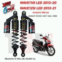 ราคา โช๊ค YSS CZ i 2007 Wave110 i 2009 2020 Wave110 i LED ปี2013 2020 Wave125 i ปี 2013 2021 ความยาว 320มม 340มม ของแท้100 มีรับประกัน 1 ปี (18456867133)