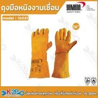 ราคา YAMADA ถุงมือเชื่อม ถุงมือหนังเชื่อม ขนาด 14 16 18 รุ่น 14021 16021 18021 (20394257197)