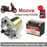 ราคา ชุดสตาร์ทมือ ไดร์สตาร์ทเดิม แบตเตอรี่ Moove มูฟ honda moove แบตเตอรี่moove มอเตอร์สตาร์ท รถมอเตอร์ไซค์ ไดร์สตาร์ท Moove แบตเตอรี่แห้งแบบเติม (16550646579)