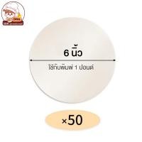 ราคา 50 แผ่น กระดาษไขรองอบ กระดาษไขวงกลม รองอบขนม ขนาด 1 2 ปอนด์ 1 ปอนด์ 2 ปอนด์ 3 ปอนด์ (12614247146)