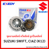 ราคา จานคลัทช์ หวีคลัทช์ ลูกปืนคลัทช์ SUZUKI SWIFT CIAZ K12 ขนาด 7 5 นิ้ว ยี่ห้อ EXEDY (18964536827)