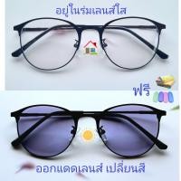 ราคา แว่นตาเปลี่ยนสีอัตโนมัติ ทรงหยดน้ำ กรอบแว่นสำหรับตัดเลนสายตา ลูกค้านำไปตัดสายตาได้ 1591 (20984618001)