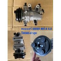 ราคา คอมแอร์รถยนต์ ใหม่แท้ ISUZU MU X เครื่อง 3 0 ปี 2020 ปัจจุบัน พร้อมส่ง (19959576730)