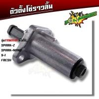 ราคา ตัวดันโซ่ เวฟ125 เวฟ110i โซนิค สแมช click125 สปาก มีโอ มีโอ115i ฟีโน่115i ตัวดันโซ่ ตัวดันโซ่ราวลิ้น ตัวปรับโซ่ ตัวดันโซ่เวฟ ตัวดันโซ๋125 ตัวนำโซ่ (20632074411)