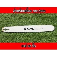 ราคา บาร์ สติล สำหรับเลื่อยนยนต์รุ่น สติล381 382 660 16นิ้ว 18นิ้ว20นิ้ว 22นิ้ว 25นิ้ว 30นิ้ว 36 นิ้ว บาร์เลื่อยยนต์ บาร์ตัดไม้ บาร์หัวเลส บาร์เลเซอร์ (16578334280)