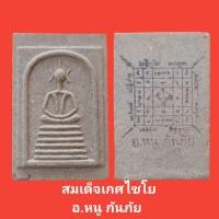 ราคา พระสมเด็จเกศไชโย อาจารย์หนู กันภัย รับประกันแท้ (11272753394)