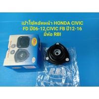 ราคา เบ้าโช้คอัพหน้า HONDA CIVIC FD ปี06 12CIVIC FB ปี12 16 ยี่ห้อ RBI ราคาต่อตัว (8073635173)