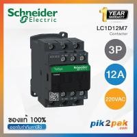 ราคา แมกเนติกคอนแทคเตอร์ 3P9A 12A 18A 25A 32A 38A 80A 95A 220VAC Schneider Electric Magnetic Contactors by pik2pak com (15333321397)