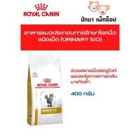 ราคา Urinary s o แมว Royal Canin แบบเม็ด 400g (20362938777)