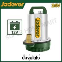 ราคา JADEVER ปั๊มแช่ แบตเตอรี่ 24 โวลต์ รุ่น JDWPQDC24 DC submersible pump (20959523001)