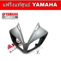 ราคา ฝาครอบไฟหน้า R15 ปี 2014 2016 อะไหล่แท้ครอบไฟหน้าอา15แท้ ชุดสีR15ปี2014 2016 สินค้ามีให้เลือก 4 สี กดดูสินค้าก่อนสั่ง กแฟริ่งR15 (3743356677)