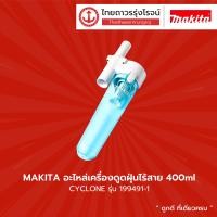 ราคา MAKITA อะไหล่เครื่องดูดฝุ่นไร้สาย CYCLONE รุ่น 199491 1 DCL180 181F 182 CL183 106 107 108 100 ชิ้น (9788946305)