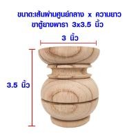 ราคา ขาโซฟา ไม้ยางพารา ซาลาเปารองขาตู้ ทรง ขาน้ำเต้า ขาตู้ ขาโซฟาไม้ ขาเสริม ขาโต๊ะ ขาไม้ ขาเก้าอี้โซฟา อะไหล่โซฟา อะไหล่ (16211226044)