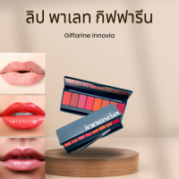 ราคา Innovia Lip Palette ลิปพาเลท อินโนเวีย พาเลท ลิปสติกเนื้อซาติน ลิปสติก ลิป ของแท้ (20895508493)