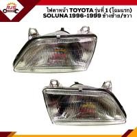 ราคา ไฟหน้า ทั้งดวง ไฟตาหน้า โตโยต้า โซลูน่า รุ่นที่ 1 โฉมแรก TOYOTA SOLUNA AL50 1996 1999 ข้างซ้าย ข้างขวา ยี่ห้อ TYC (8019986325)
