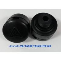 ราคา ตัวหายใจ ปั๊มลมฟูเช็ง ใช้กับรุ่น VA100 TA100 TA120 HTA120 (3305098716)
