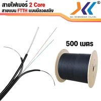 ราคา สายไฟเบอร์ออฟติก 2 Core สลิง ความยาว 500 เมตร 1000 เมตร (17244177812)