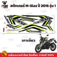 ราคา สติกเกอร์M Slaz ปี2016 รุ่น1 สีสด เคลือบเงาแท้ สติกเกอร์เอ็มสแลช ปี 2016 รุ่น1 สติ๊กเกอร์M Slaz ปี2016 รุ่น1 MSLAZ (19639016515)